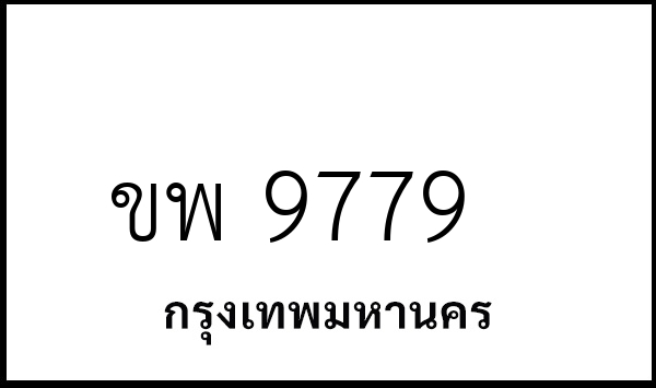 ขพ 9779